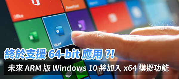 Windows 10 On Arm終於出64位元版模擬器 John Pan 痞客邦