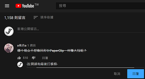 youtube留言打黑线_00.PNG