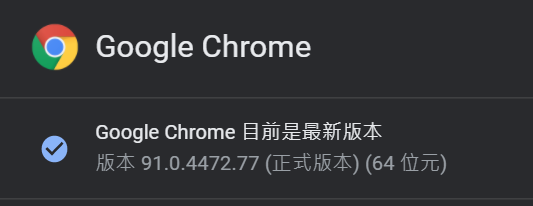 Chrome 91版_01.PNG