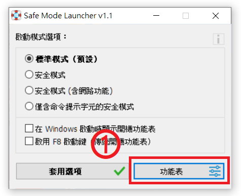 安全模式啟動_4.PNG