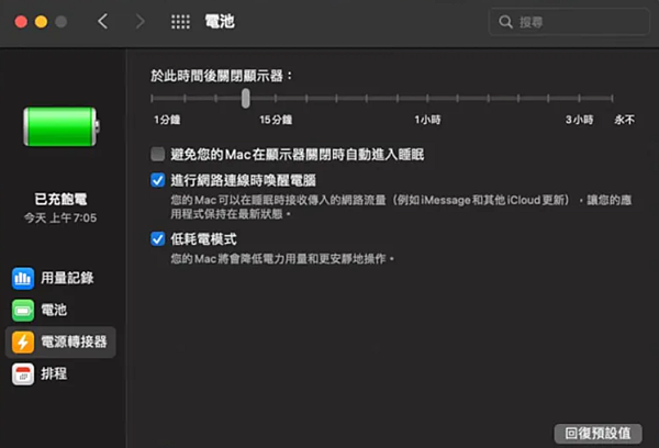 MacBook低功耗模式.PNG