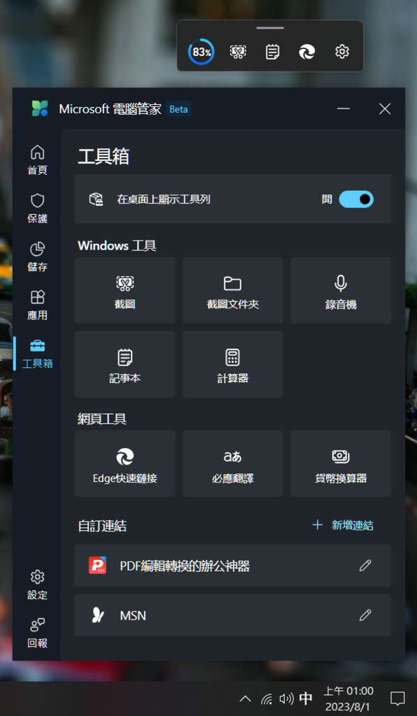 微軟發布微軟電腦管家Windows Master軟體下載 (