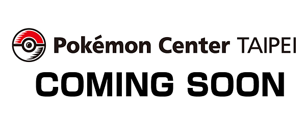台北寶可夢中心今年12月開幕，日本海外第二家Pokémon 