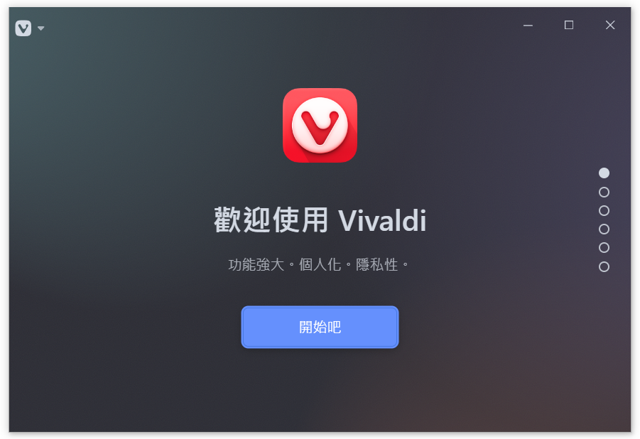 嘗試北歐挪威瀏覽器Vivaldi以個人化制定而聞名，相容Wi