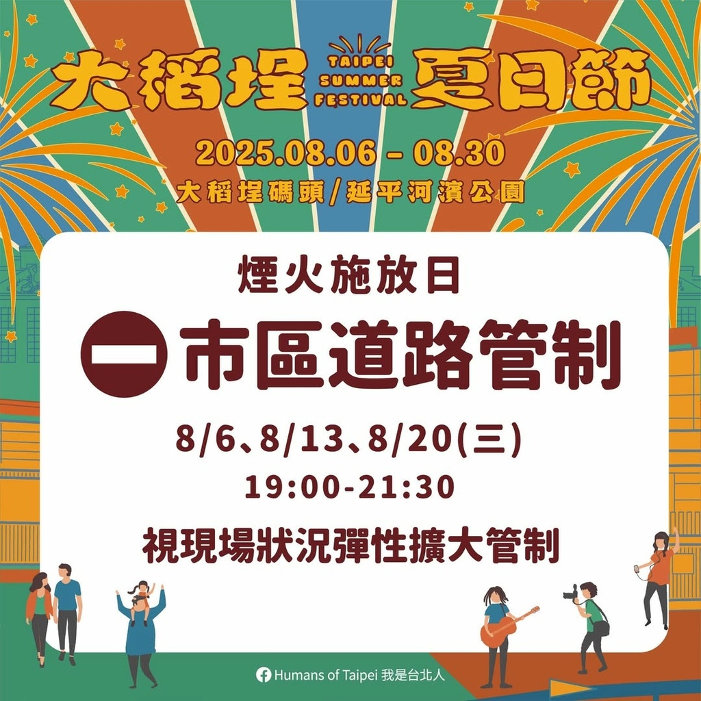 🎆今夏最嗨🔥2025大稻埕夏日節🔥強勢來襲🎆8/6-8/30