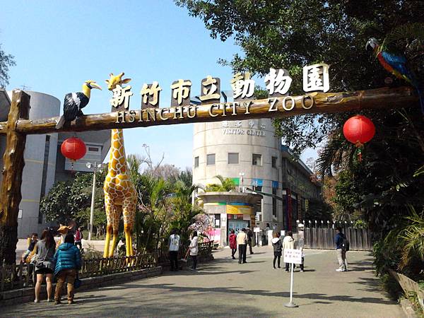 新竹市立動物園，就在公園裏頭!