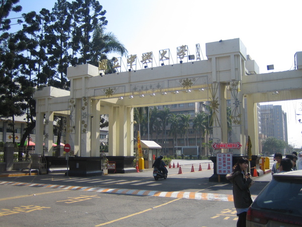 中興大學