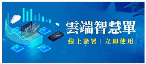 雲端智慧單.png 雲端智慧單.png