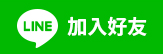 加入好有.PNG
