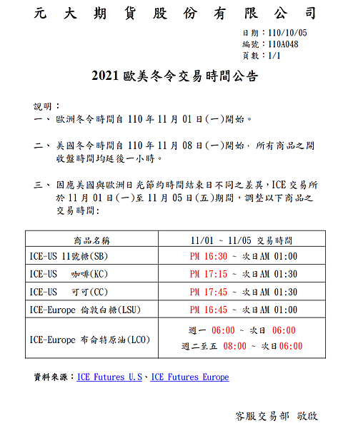 20211108 歐美冬令交易時間公告.png