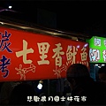 042-20101102士林夜市.JPG