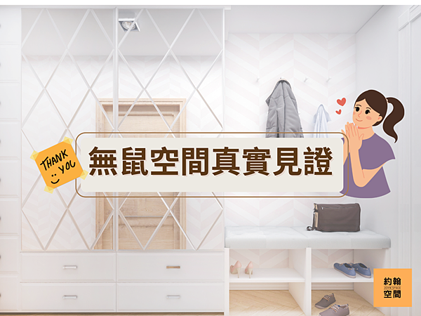 無鼠空間真實見證.png 無鼠空間真實見證.png