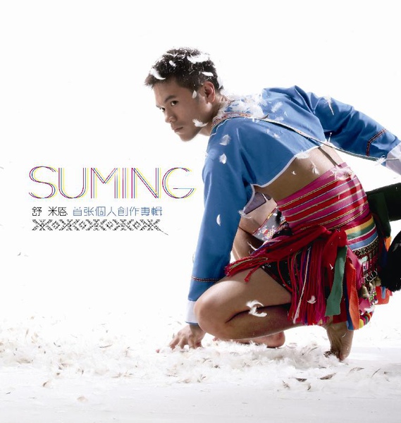SUMING首張專輯封面.jpg SUMING首張專輯封面.jpg