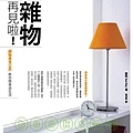 【雜物再見啦！】是最近讀的一本有趣的小書