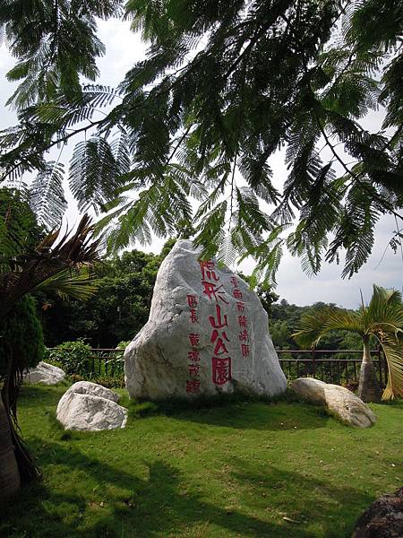 虎形山公園