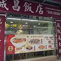 誠昌飯店