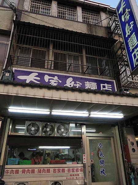 大家好麵店