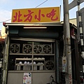 北方小吃店