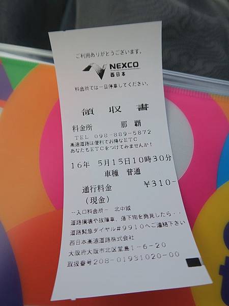 過路費是310円