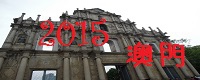 2015 澳門.jpg
