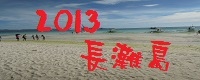 2013 長灘島.jpg 2013 長灘島.jpg