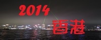2014 香港.jpg