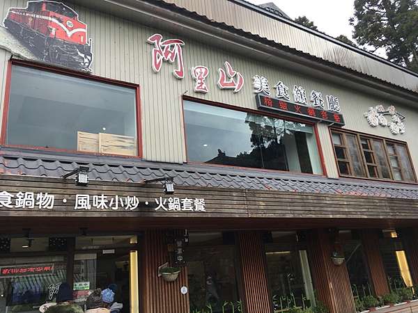 食記 嘉義 阿里山 阿里山美食館餐廳 Joice 甜甜人妻 痞客邦