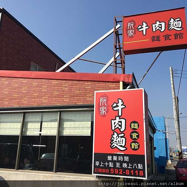 食記 新竹 芎林 阮家牛肉麵麵食館 Joice 甜甜人妻 痞客邦