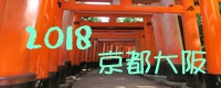 2018京阪 2018京阪