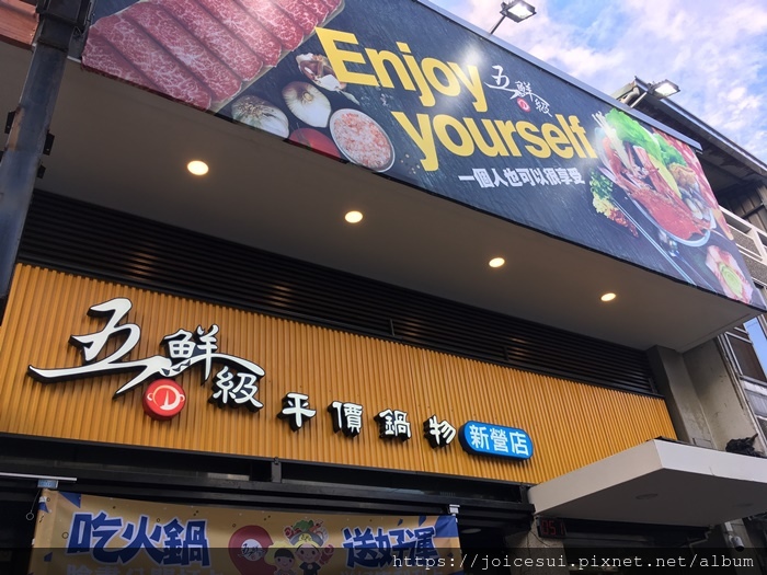 食記 台南 新營 五鮮級平價鍋物 Joice 甜甜人妻 痞客邦