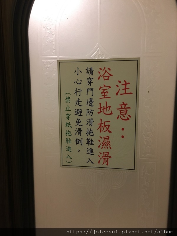 拖鞋要換，不然容易滑倒