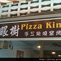 板橋-龍眼樹Pizza1.jpg