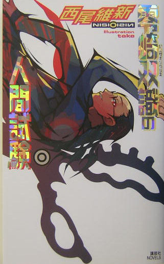 西尾維新 零崎雙識的人間試驗 丹可磨也 而不可奪赤 痞客邦