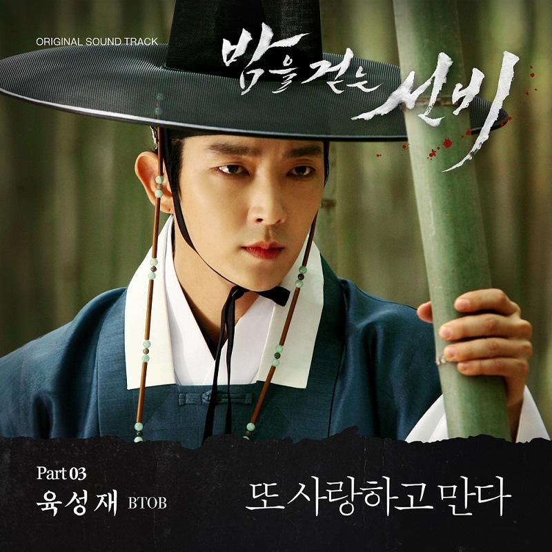 BTOB陸星材獻唱《夜行書生》OST《再次相愛》 _1 BTOB陸星材獻唱《夜行書生》OST《再次相愛》 _1