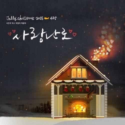 Jellyfish聖誕曲《愛情暖爐》公開 男女合聲甜美溫暖 Jellyfish聖誕曲《愛情暖爐》公開 男女合聲甜美溫暖