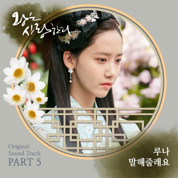 f(x)Luna獻聲《王在相愛》OST 音源明日中午公開