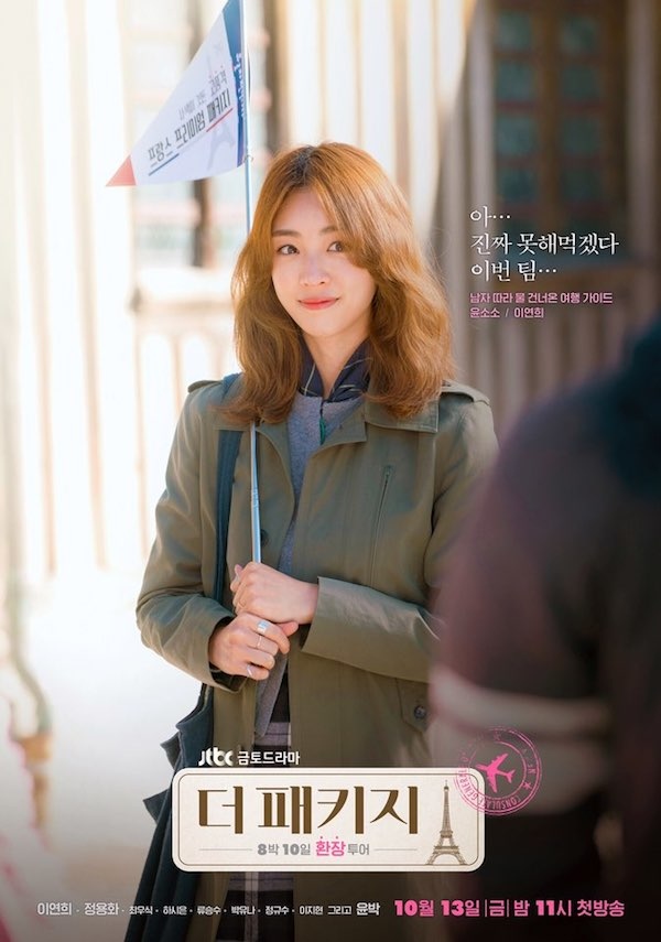 《The Package》發布新海報 李沇熹變身美女導遊