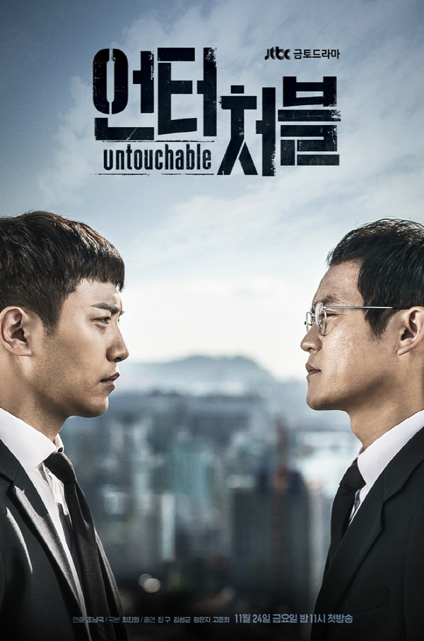 JTBC電視劇《Untouchable》海報_1