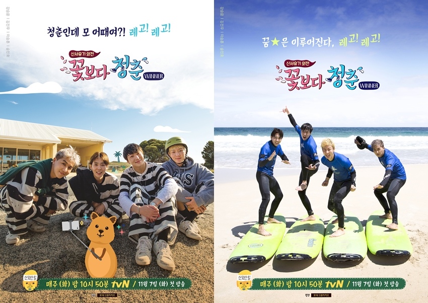 《花樣青春WINNER篇》海報公開 成最年輕嘉賓