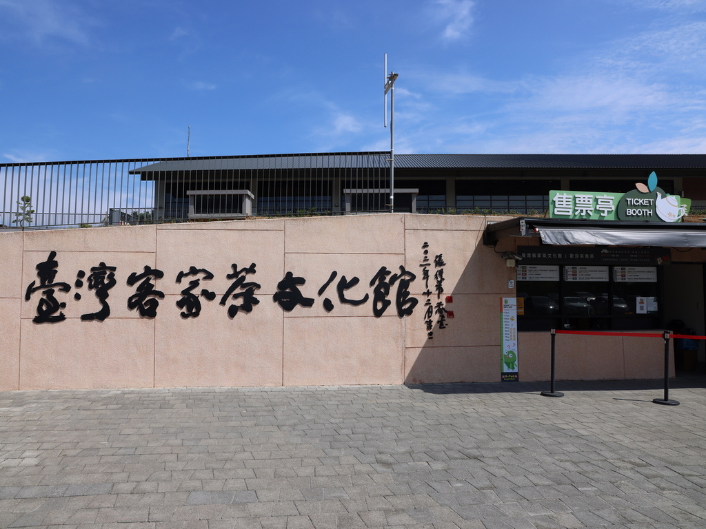 桃園.臺灣客家茶文化館