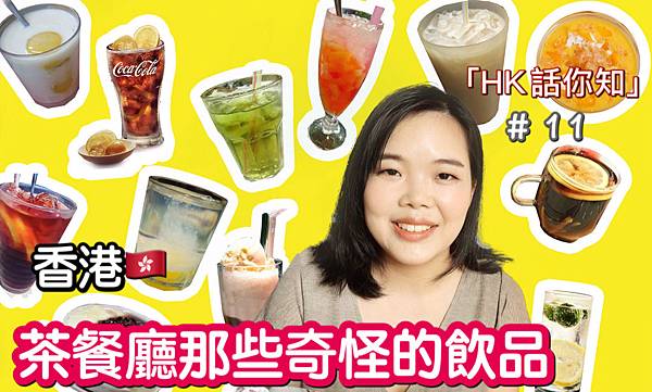 揭秘香港茶餐廳裡那些奇怪的飲品究竟是什麼 Jojotv瞄芝士的部落格 痞客邦 揭秘香港茶餐廳裡那些奇怪的飲品究竟是什麼 Jojotv瞄芝士的部落格 痞客邦