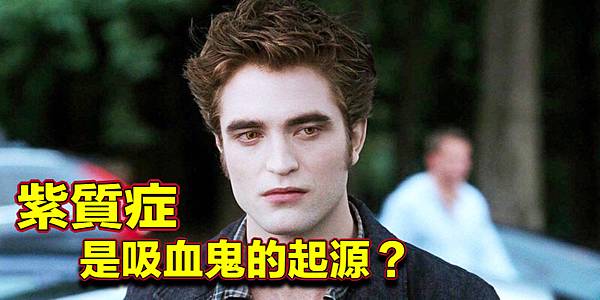 傳說中的吸血鬼原來是它 吸血鬼症 紫质症 Jojo Tv瞄芝士 Jojotv瞄芝士的部落格 痞客邦