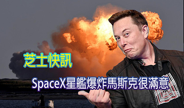 SpaceX星艦爆炸.png