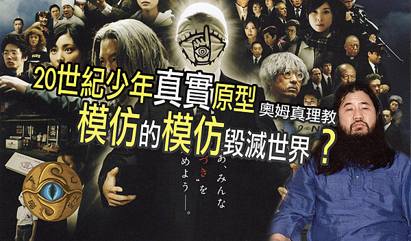 20世紀少年原型奧姆真理教21世紀少年模仿的模仿麻原彰晃 Jojo Tv瞄芝士 Jojotv瞄芝士的部落格 痞客邦