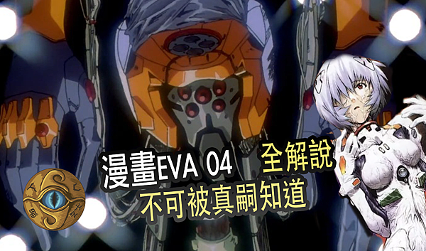 EVA漫畫04.png