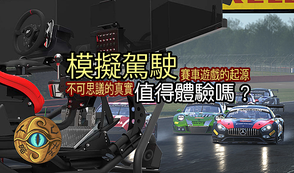 模擬賽車.PNG