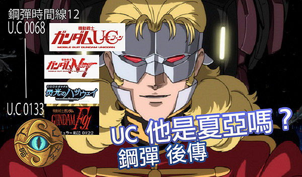 鋼彈時間線-12.png