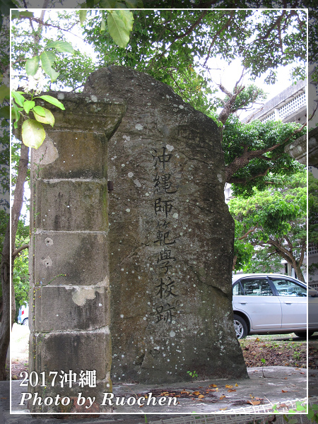 師範學校遺跡