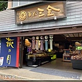 伴手禮名店