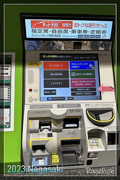 長崎站新幹線自動售票機